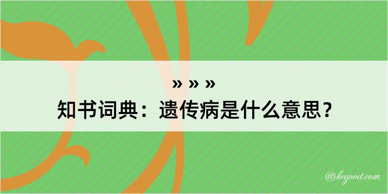 知书词典：遗传病是什么意思？