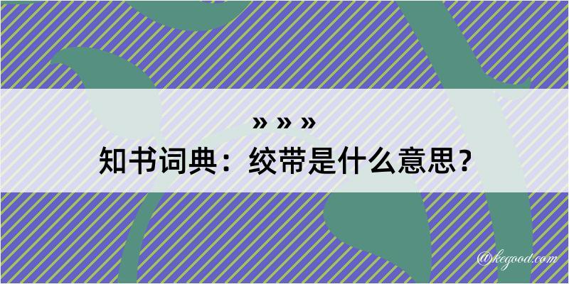 知书词典：绞带是什么意思？