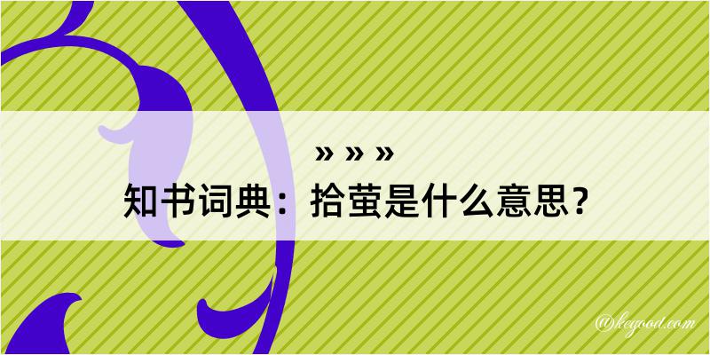 知书词典：拾萤是什么意思？