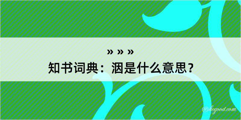 知书词典：洇是什么意思？