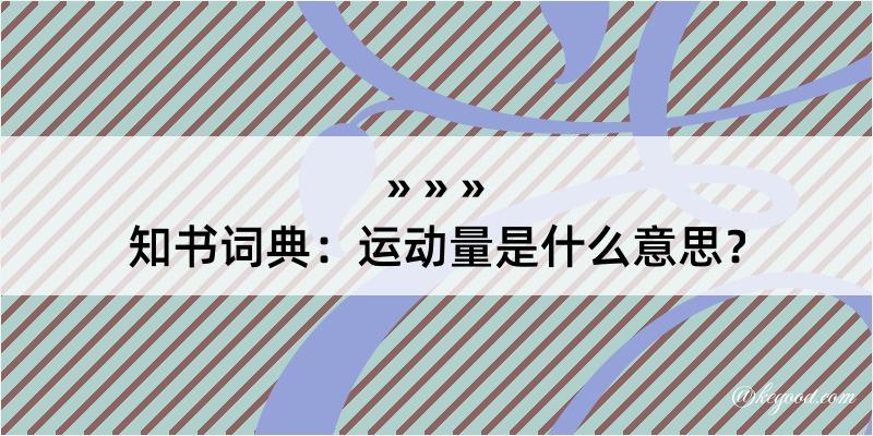 知书词典：运动量是什么意思？