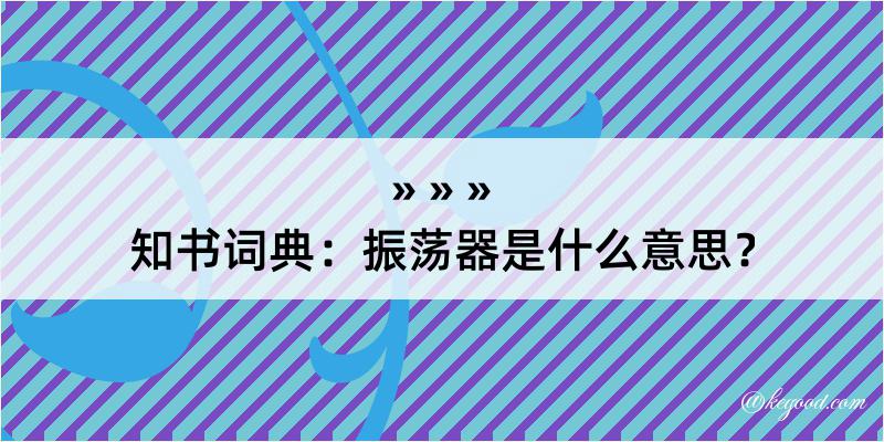 知书词典：振荡器是什么意思？