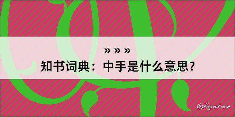 知书词典：中手是什么意思？