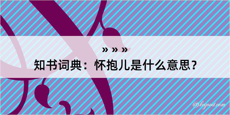 知书词典：怀抱儿是什么意思？