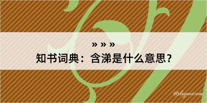 知书词典：含涕是什么意思？