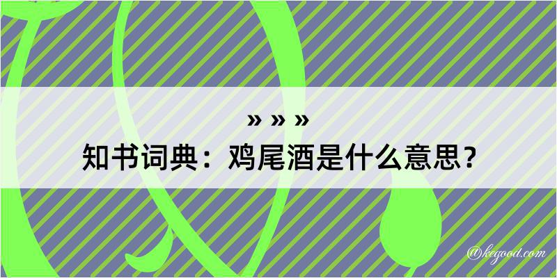 知书词典：鸡尾酒是什么意思？