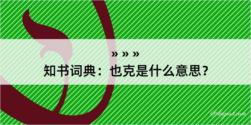 知书词典：也克是什么意思？