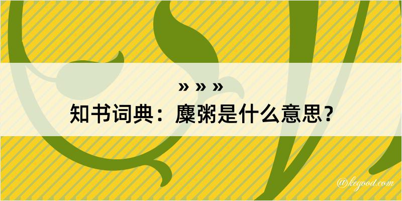 知书词典：麋粥是什么意思？