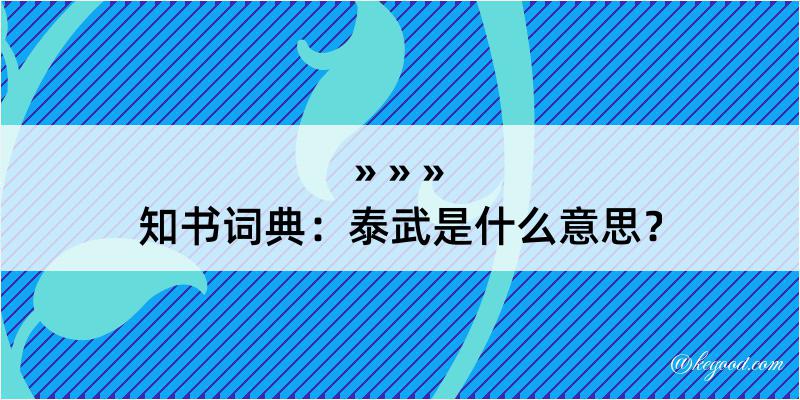 知书词典：泰武是什么意思？