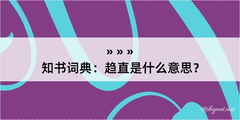 知书词典：趋直是什么意思？