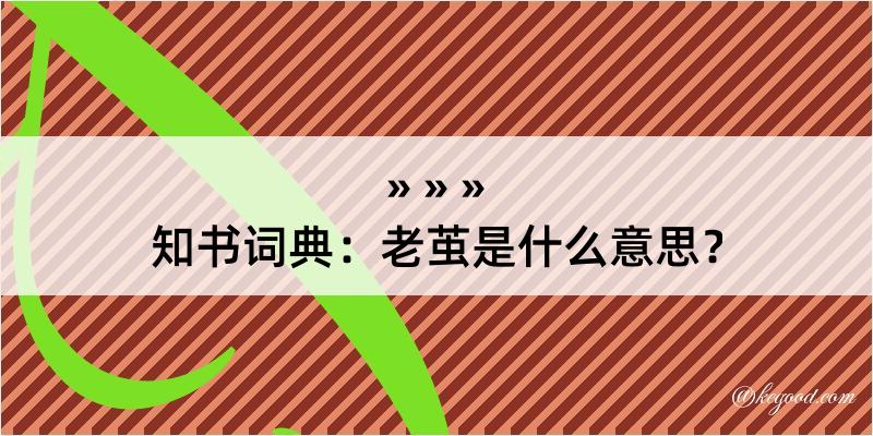 知书词典：老茧是什么意思？