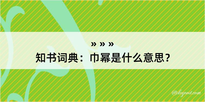 知书词典：巾幂是什么意思？