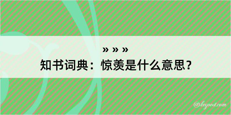 知书词典：惊羡是什么意思？