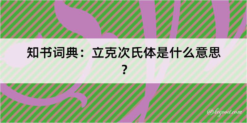 知书词典：立克次氏体是什么意思？