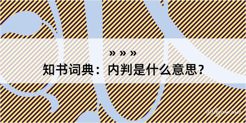 知书词典：内判是什么意思？