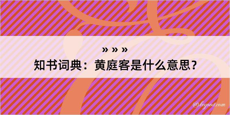 知书词典：黄庭客是什么意思？