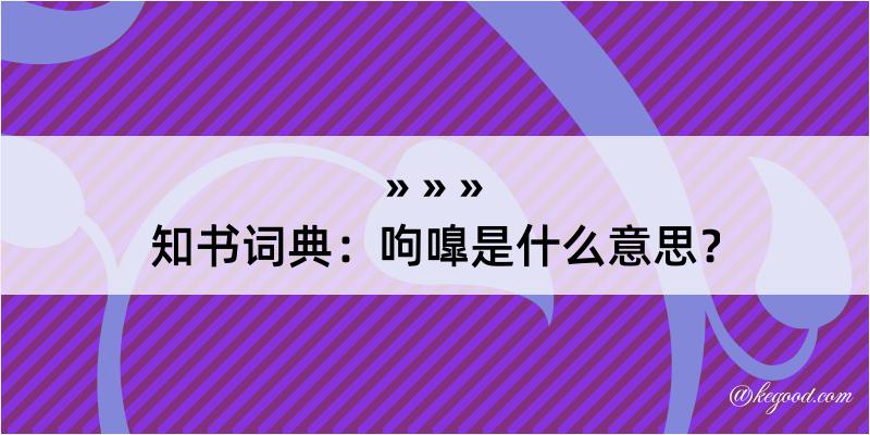 知书词典：呴嘷是什么意思？