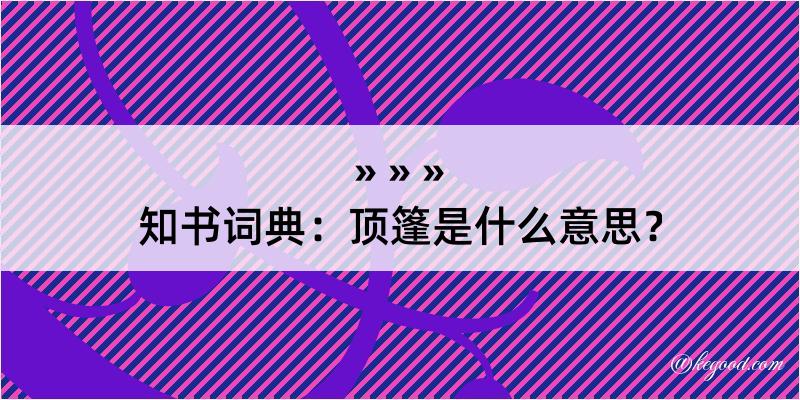 知书词典：顶篷是什么意思？