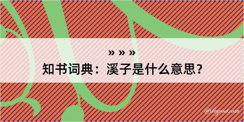 知书词典：溪子是什么意思？