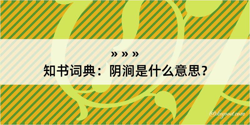 知书词典：阴涧是什么意思？