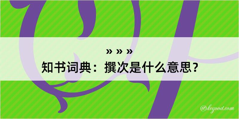 知书词典：撰次是什么意思？