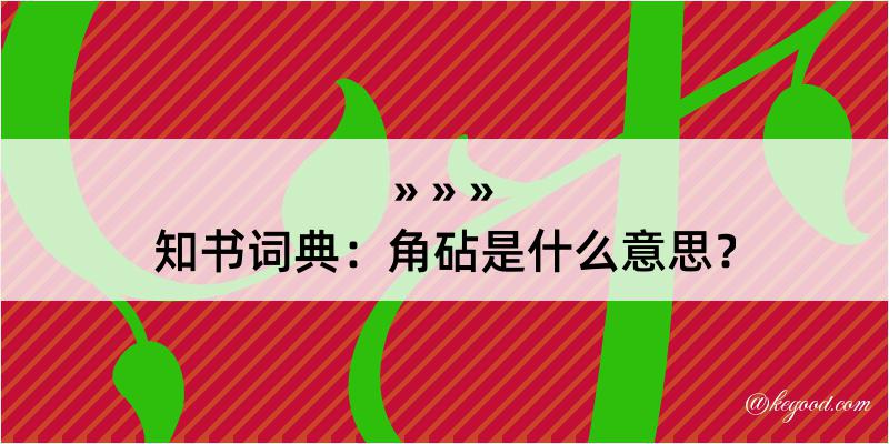 知书词典：角砧是什么意思？