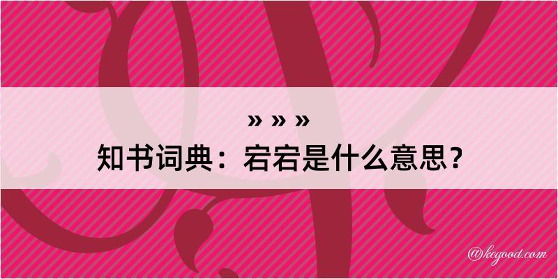 知书词典：宕宕是什么意思？