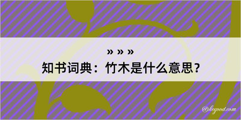 知书词典：竹木是什么意思？