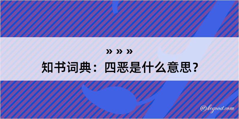 知书词典：四恶是什么意思？