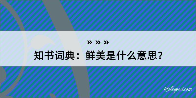 知书词典：鲜美是什么意思？