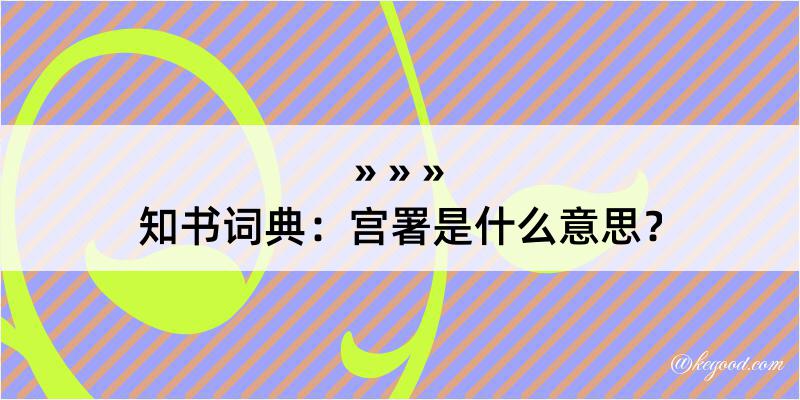 知书词典：宫署是什么意思？