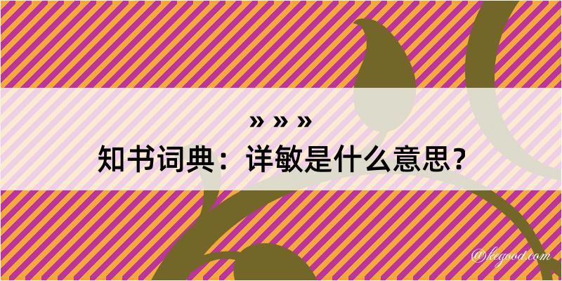 知书词典：详敏是什么意思？