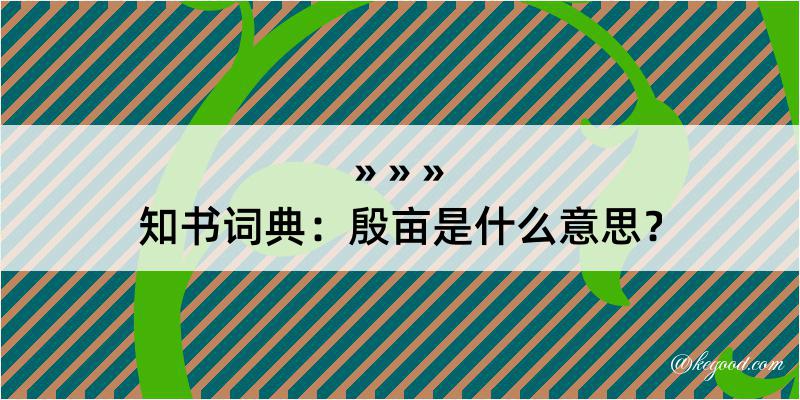 知书词典：殷亩是什么意思？