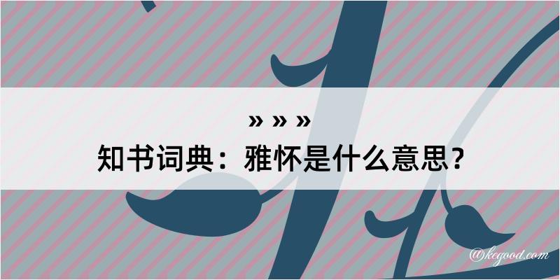 知书词典：雅怀是什么意思？