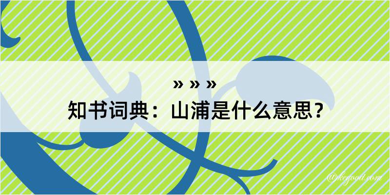 知书词典：山浦是什么意思？