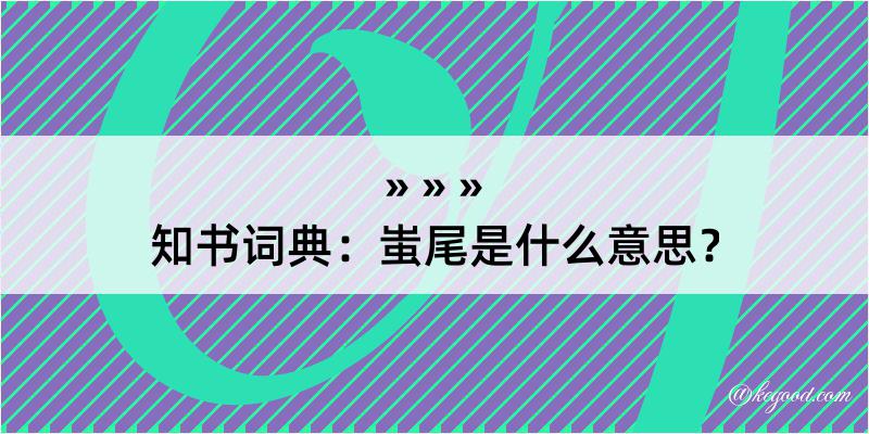 知书词典：蚩尾是什么意思？