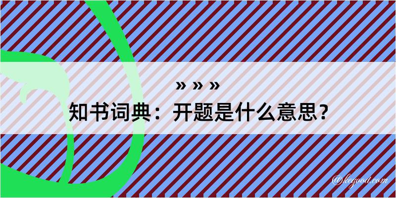 知书词典：开题是什么意思？