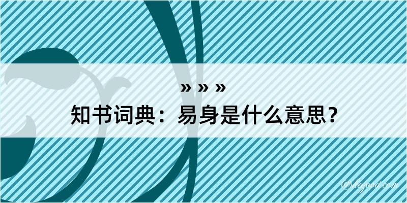 知书词典：易身是什么意思？