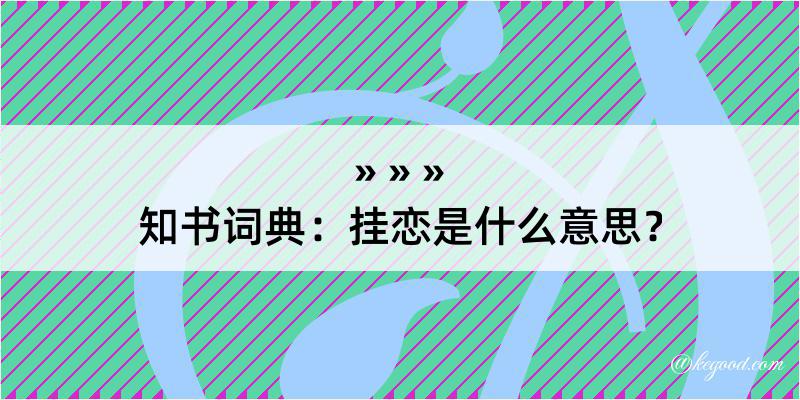 知书词典：挂恋是什么意思？