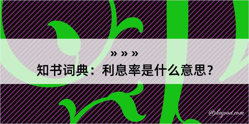 知书词典：利息率是什么意思？