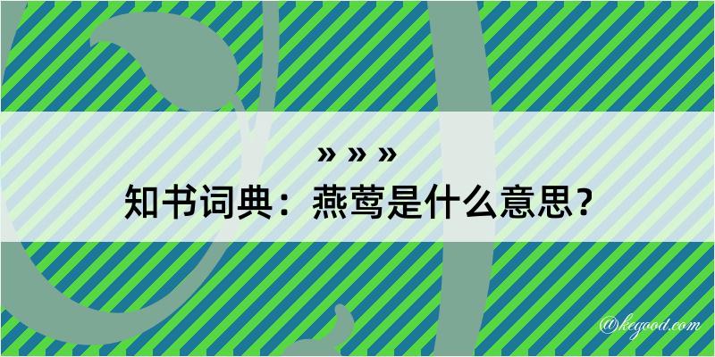 知书词典：燕莺是什么意思？