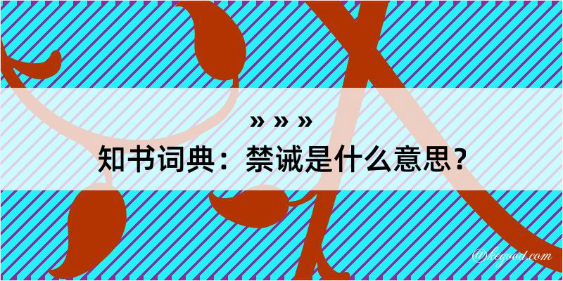 知书词典：禁诫是什么意思？