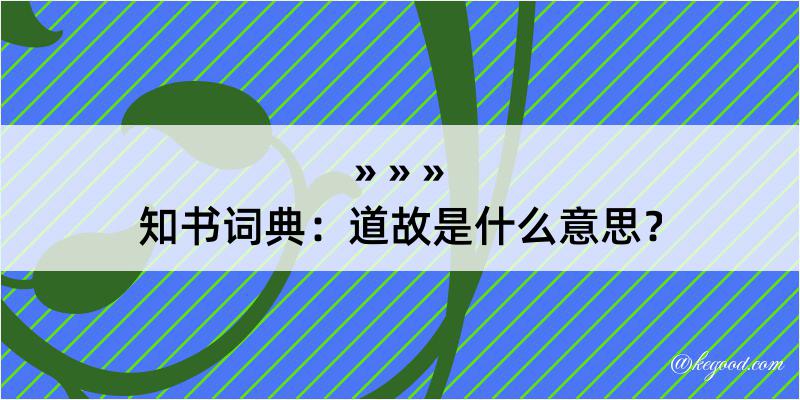 知书词典：道故是什么意思？