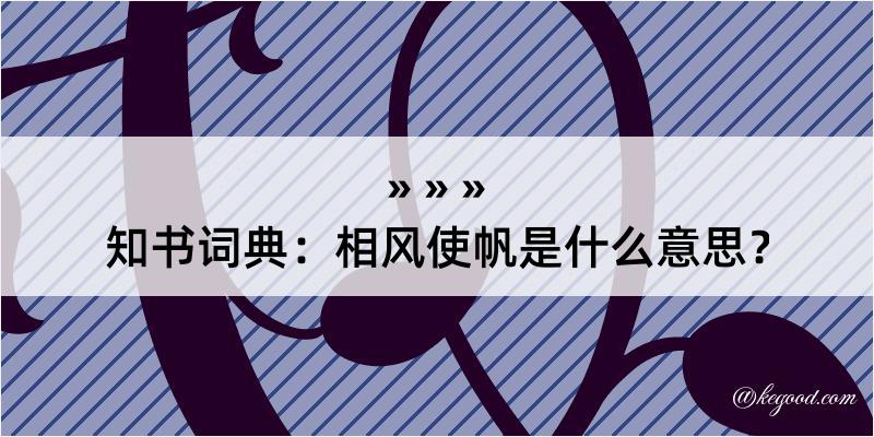 知书词典：相风使帆是什么意思？