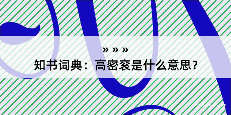 知书词典：高密衮是什么意思？