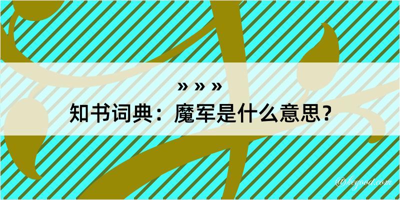 知书词典：魔军是什么意思？