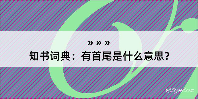 知书词典：有首尾是什么意思？