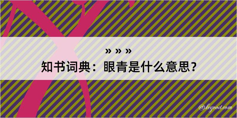 知书词典：眼青是什么意思？