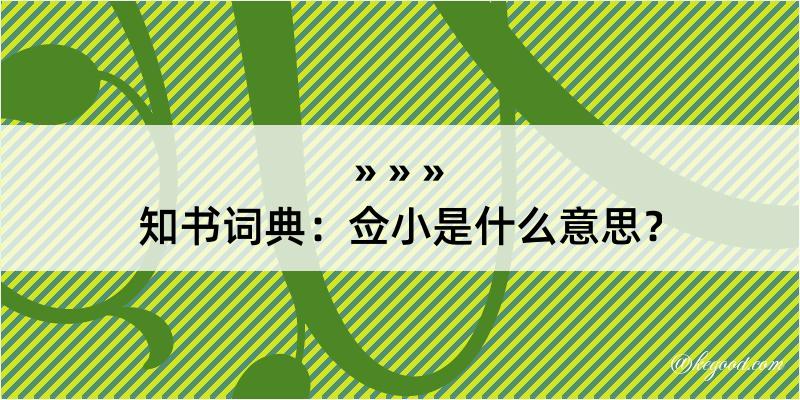 知书词典：佥小是什么意思？