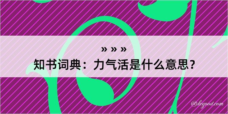 知书词典：力气活是什么意思？